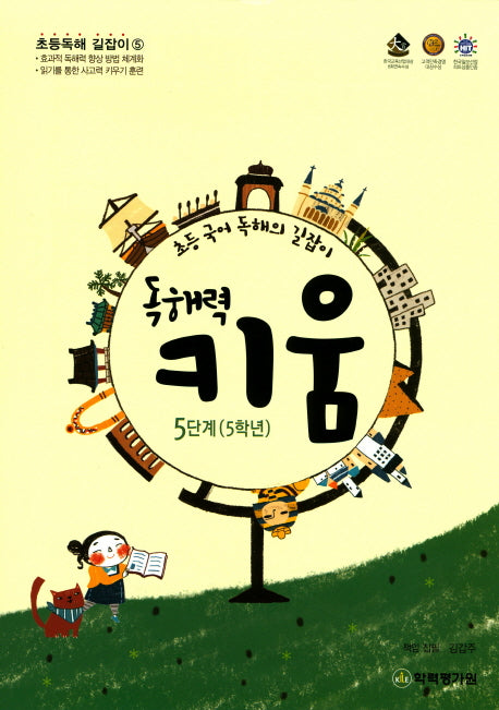 독해력 키움 5단계(5학년)(초등독해 길잡이 5)