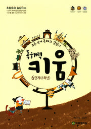독해력 키움 6단계(6학년)(초등독해 길잡이 6)