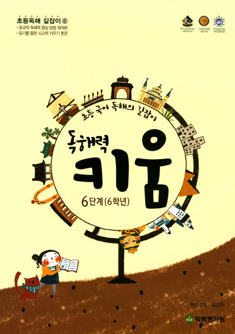 독해력 키움 6단계(6학년)(초등독해 길잡이 6)