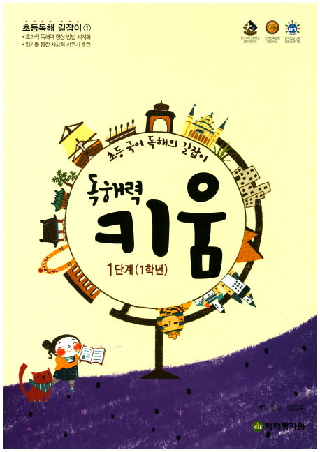 독해력 키움 1단계(1학년)(초등 국어 독해의 길잡이)(초등독해 길잡이 1)