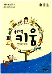 독해력 키움 2단계(2학년)(초등 국어 독해의 길잡이)(초등독해 길잡이 2)