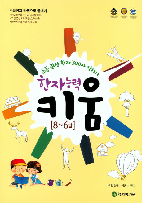 한자 능력 키움 8~6급(초등 권장 한자 300자 익히기)