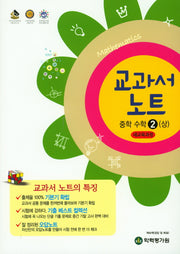 교과서 노트 중학 수학2(상)(2024)