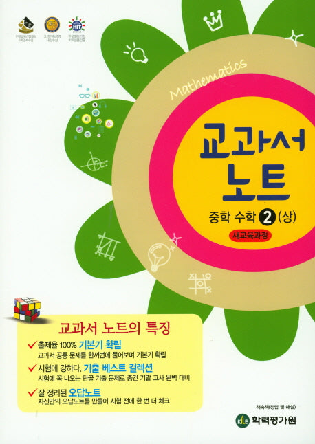 교과서 노트 중학 수학2(상)(2024)