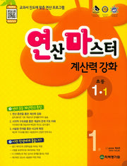 연산마스터 계산력 강화 초등 1-1