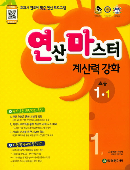 연산마스터 계산력 강화 초등 1-1