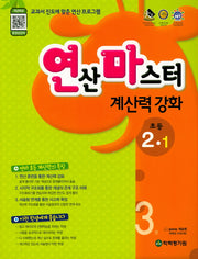 연산마스터 계산력 강화 초등 2-1