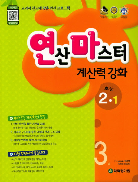 연산마스터 계산력 강화 초등 2-1