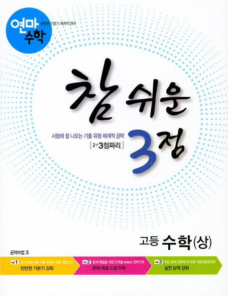 연마수학 참 쉬운 3점 고등 수학(상)(2023)