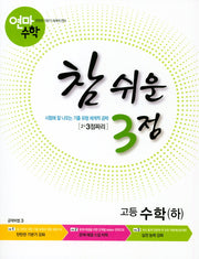 연마수학 참 쉬운 3점 고등 수학(하)(2023)