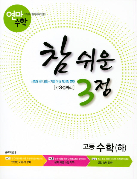 연마수학 참 쉬운 3점 고등 수학(하)(2023)