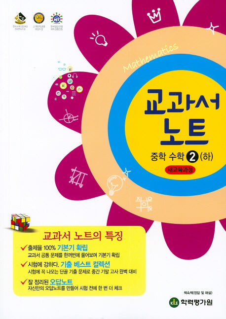 교과서 노트 중학 수학2(하)(2024)