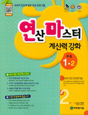 연산마스터 계산력 강화 초등 1-2
