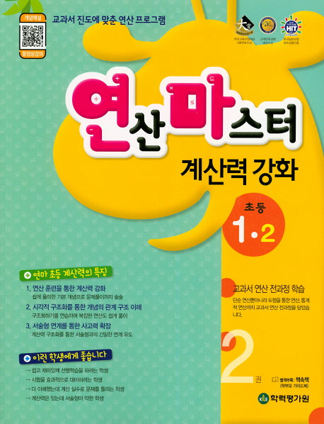 연산마스터 계산력 강화 초등 1-2