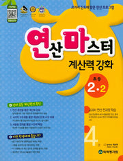 연산마스터 계산력 강화 초등 2-2
