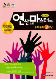 연산으로 마스터하는 중학 수학3(상)(2023)