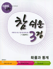 연마수학 참 쉬운 3점 고등 확률과 통계(2023)