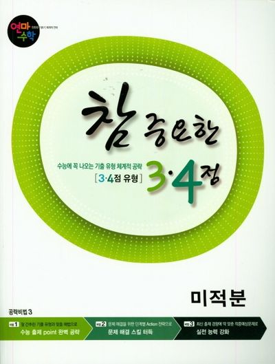 연마수학 참 중요한 3.4점 고등 수학 미적분(2023)