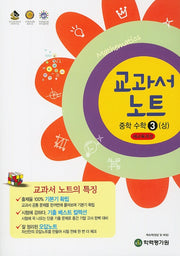 교과서 노트 중학 수학3(상)(2024)
