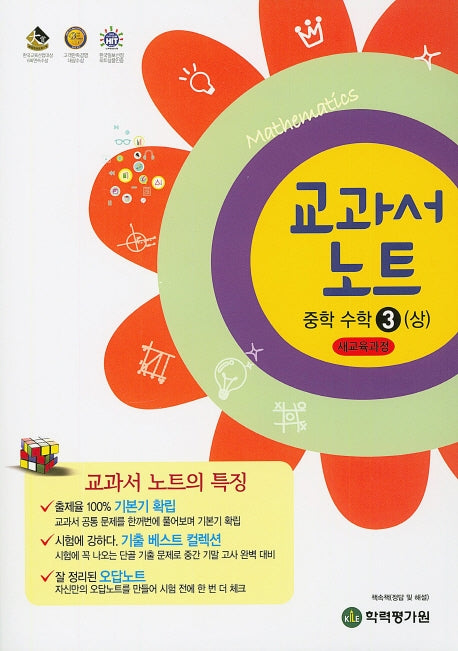 교과서 노트 중학 수학3(상)(2024)