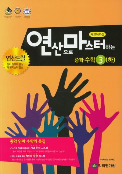 연산으로 마스터하는 중학 수학3(하)