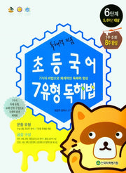 독해력 키움 초등국어 7유형 독해법 6단계