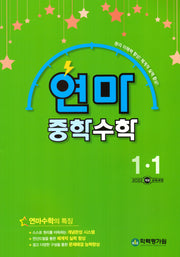 연마 중학 수학 1-1(2025)(연산으로 마스터하는)