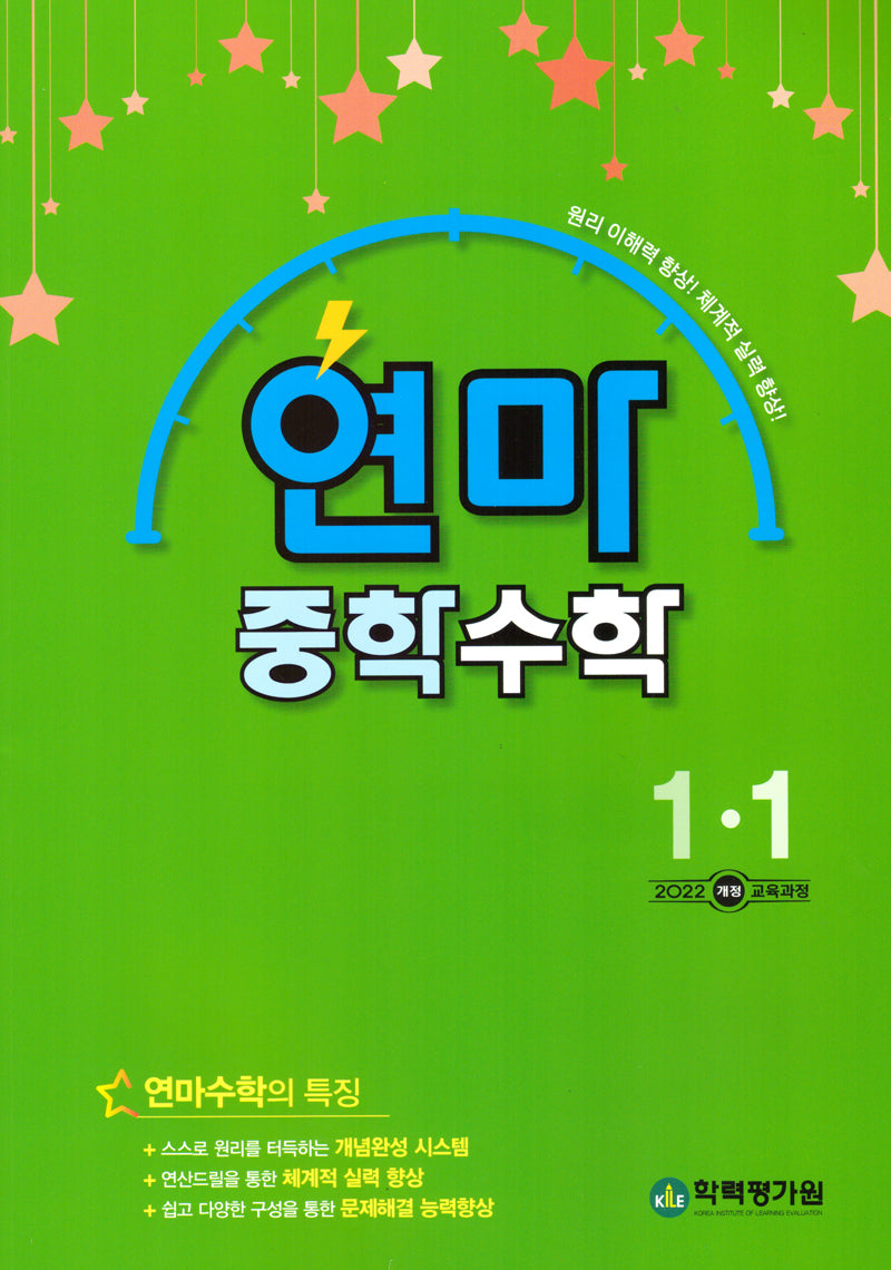 연마 중학 수학 1-1(2025)(연산으로 마스터하는)