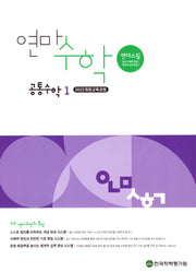 연마수학 고등 공통수학1(2025)