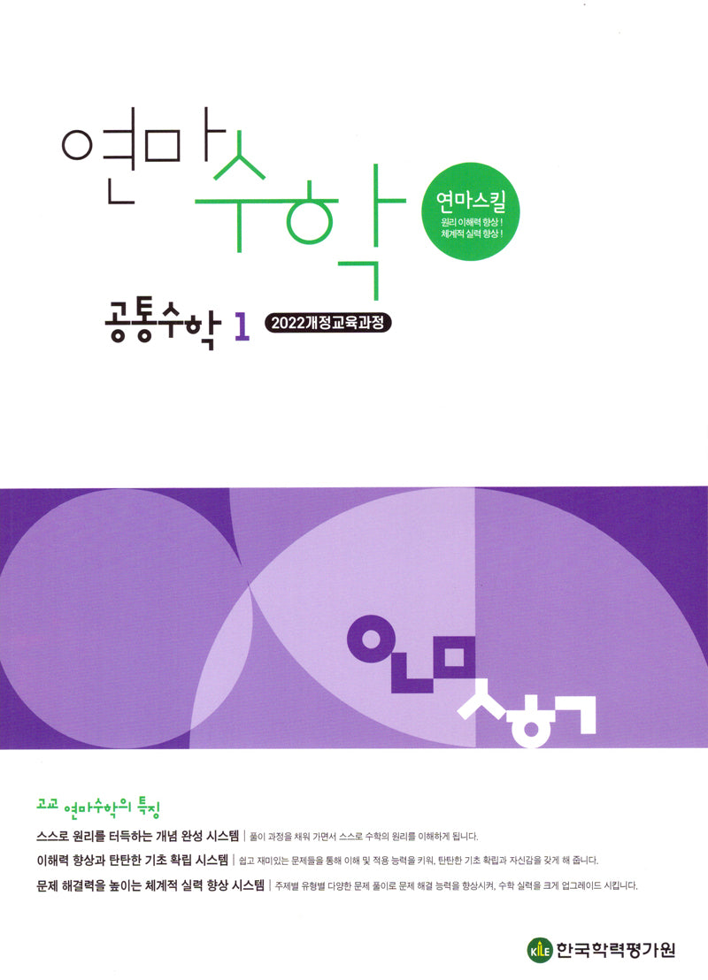 연마수학 고등 공통수학1(2025)
