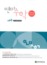 연마수학 고등 대수(2025)