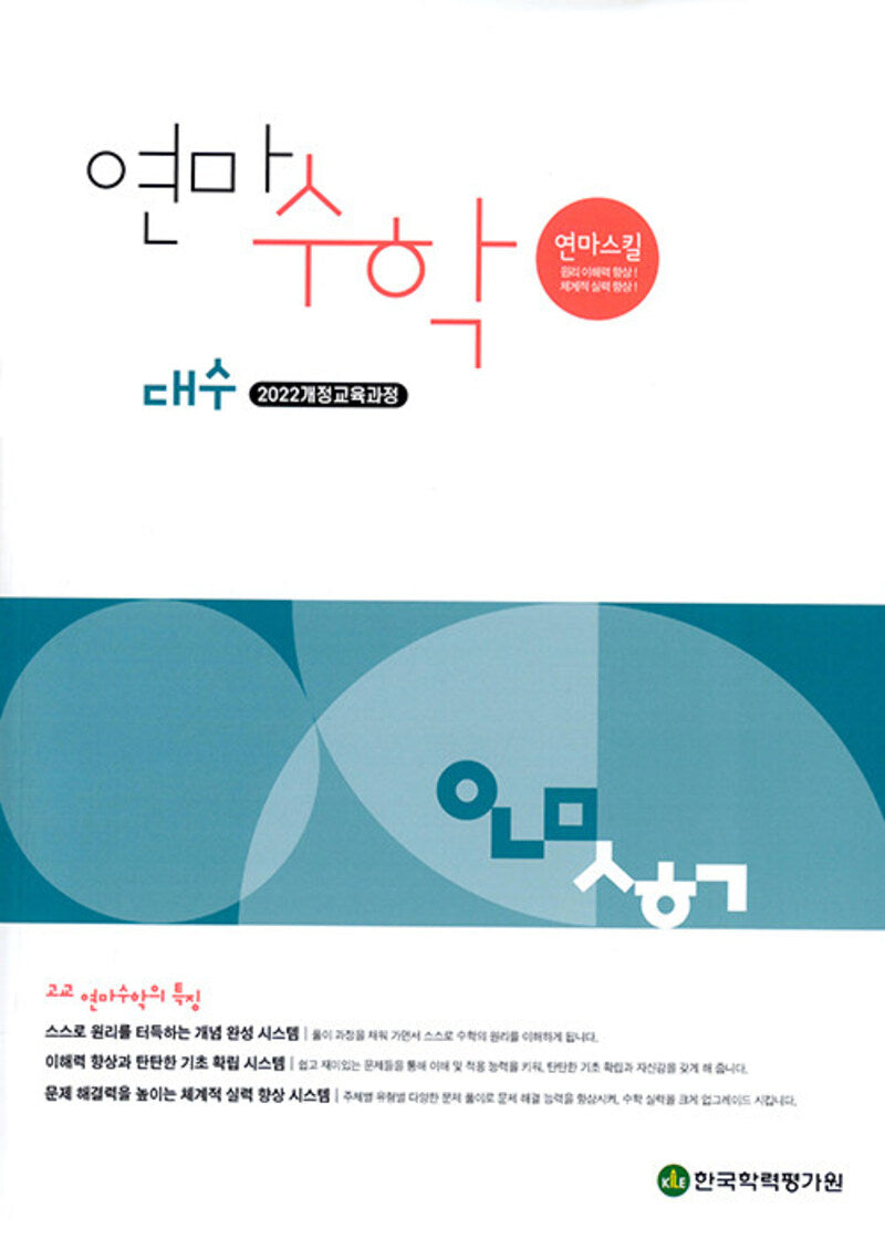 연마수학 고등 대수(2025)