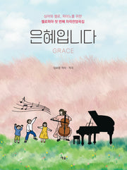 은혜입니다