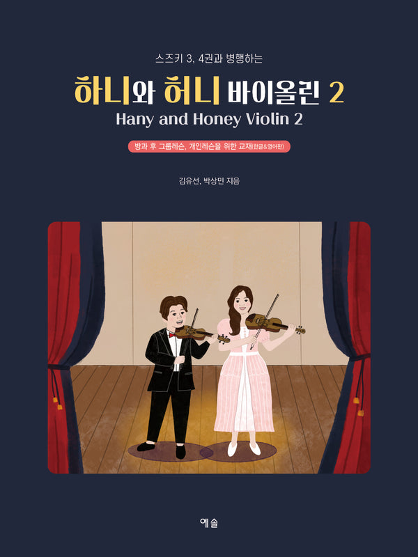 하니와 허니 바이올린 2(스즈키 3, 4권과 병행하는)