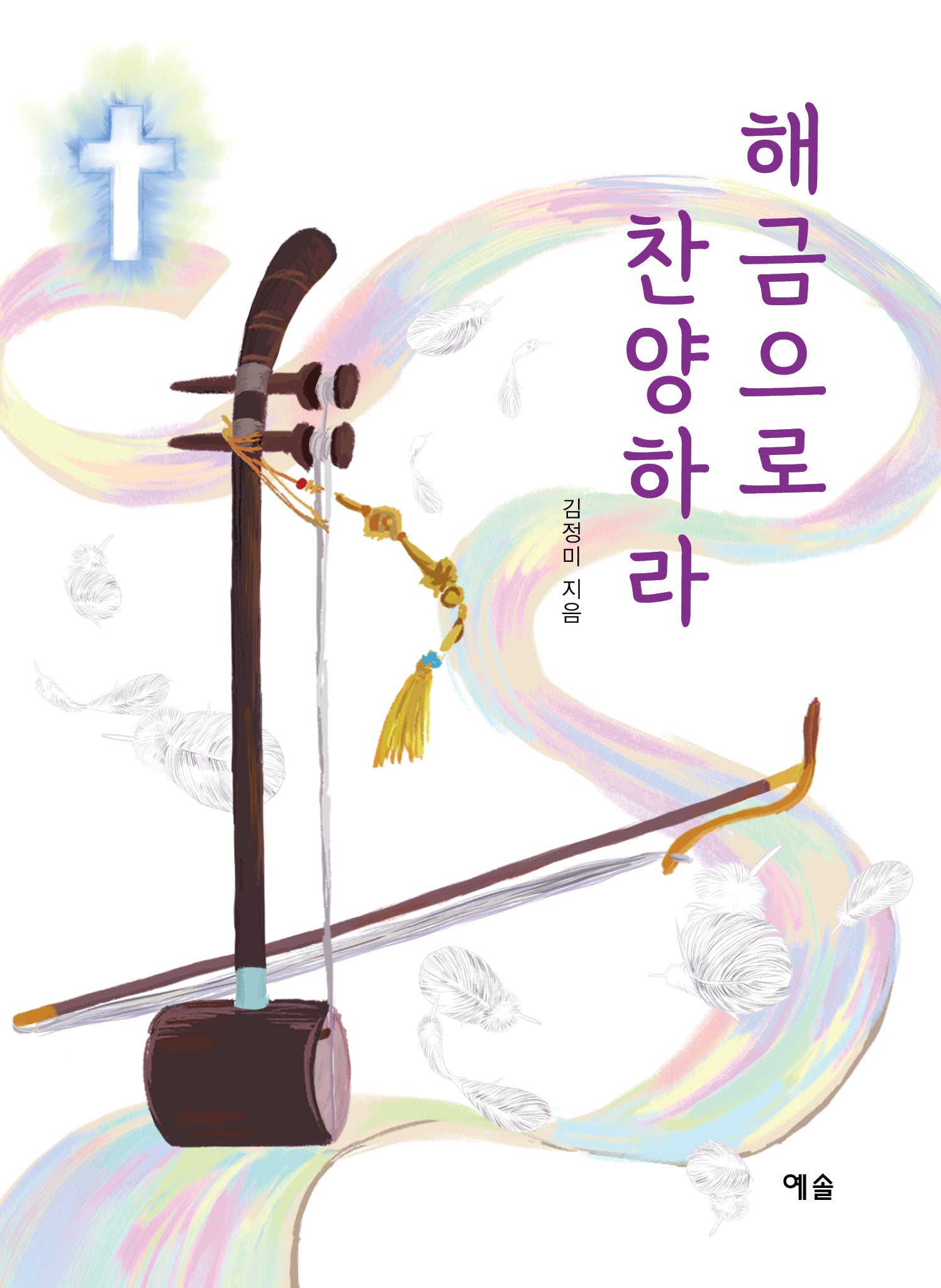 해금으로 찬양하라