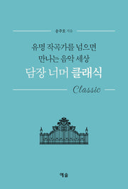 담장 너머 클래식