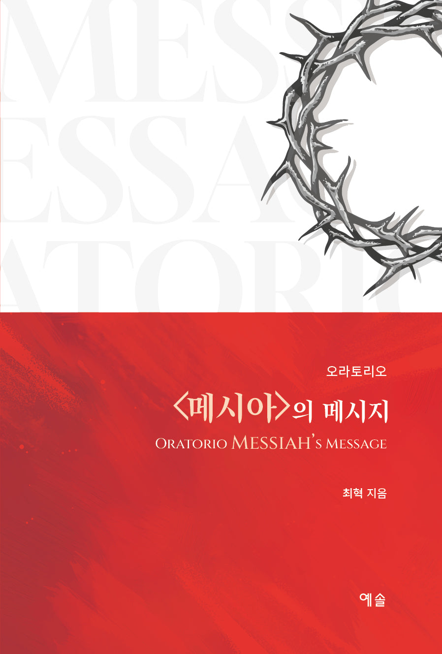오라토리오 메시아의 메시지