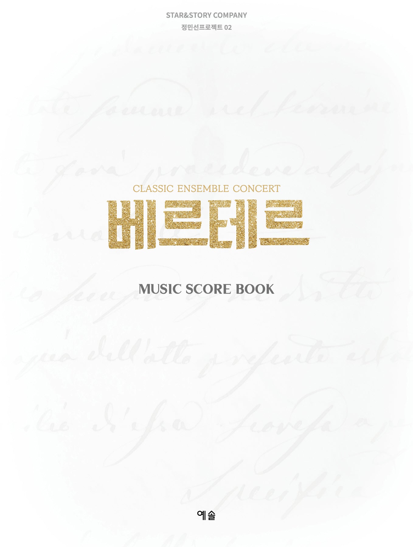 베르테르(CLASSIC ENSEMBLE CONCERT)(정민선프로젝트 2)