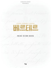 베르테르(CLASSIC ENSEMBLE CONCERT)(정민선프로젝트 2)