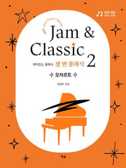 잼 앤 클래식 2: 모차르트