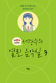 서경수의 열린 음악실 3