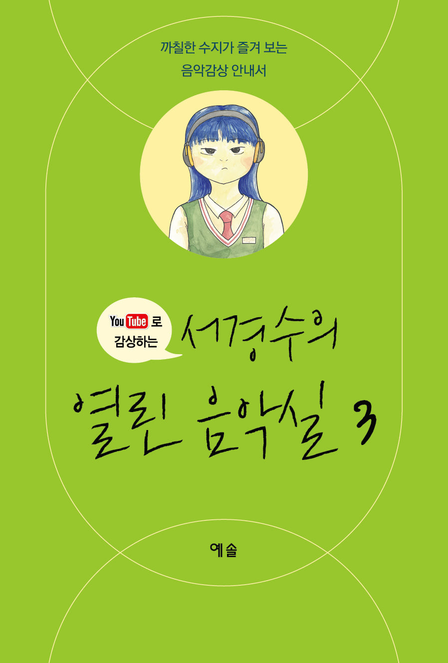 서경수의 열린 음악실 3
