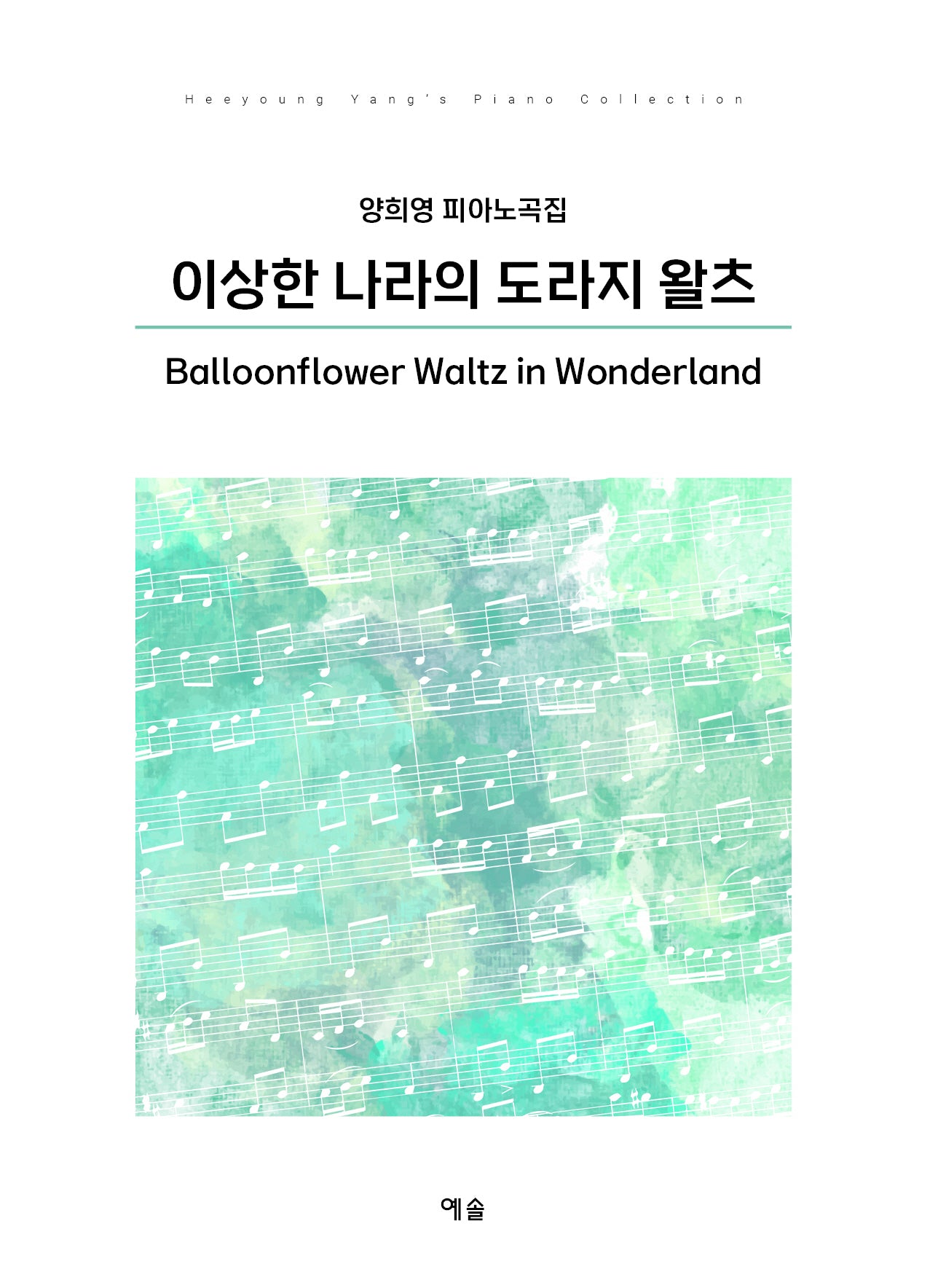 이상한 나라의 도라지 왈츠