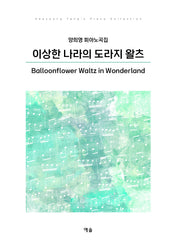 이상한 나라의 도라지 왈츠
