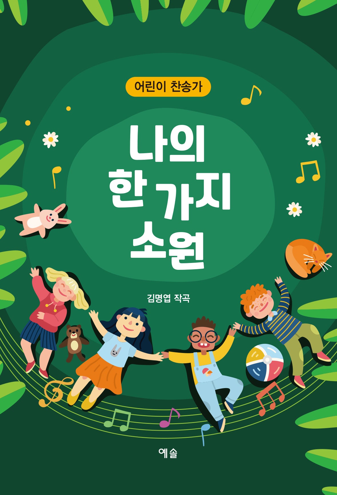 어린이 찬송가: 나의 한 가지 소원