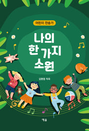어린이 찬송가: 나의 한 가지 소원