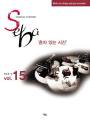 Seba Vol 15: 혼자 있는 시간