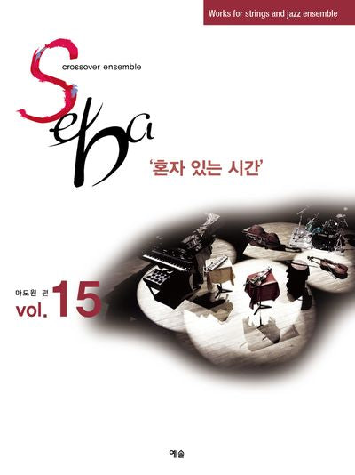 Seba Vol 15: 혼자 있는 시간