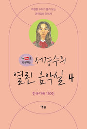 서경수의 열린 음악실 4(유튜브로 감상하는)