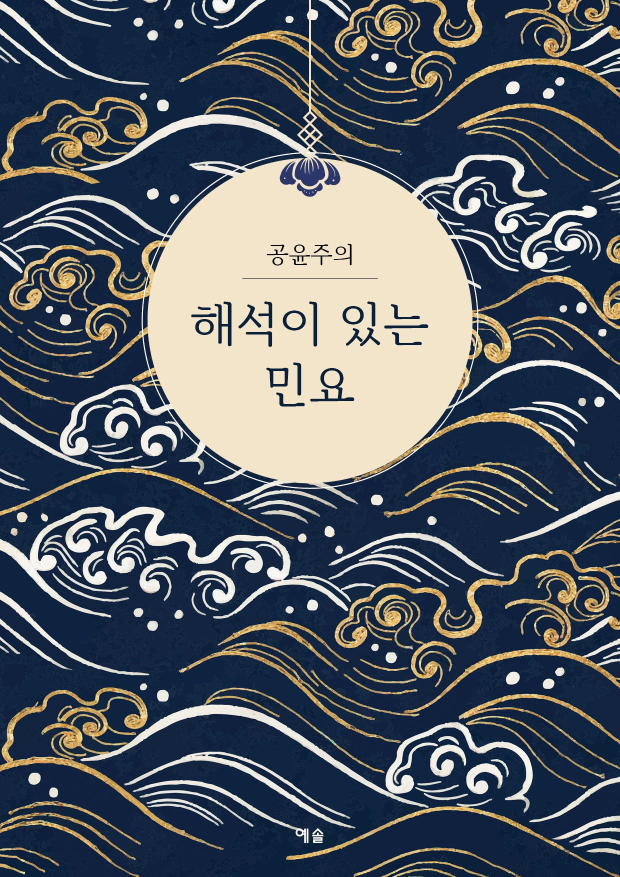 해석이 있는 민요(공윤주의)